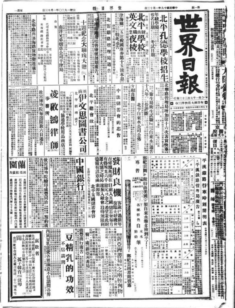 文坛往来的&ldquo;大千&rdquo;世界：北平《世界日报》里的鲁迅先生与学人往事
